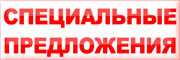 Акции и спецпредложения